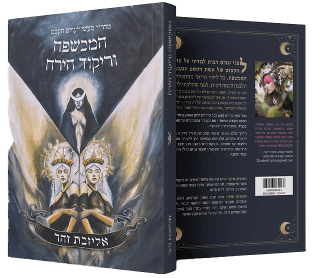 המכשפה וריקוד הירח